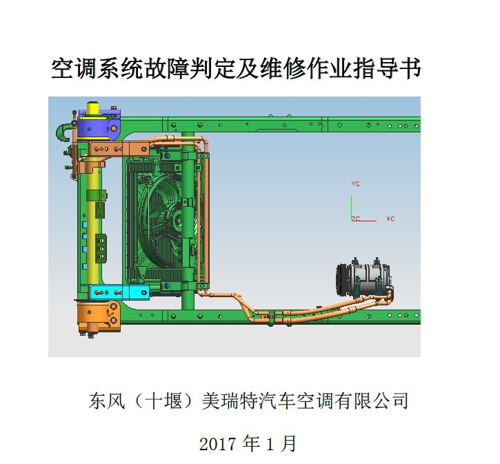 大运风驰空调系统故障诊断及维修作业指导书