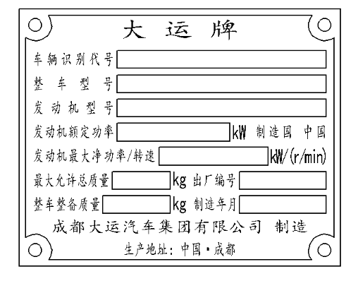 整车铭牌