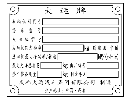 整车铭牌